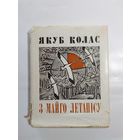 Якуб Колас  З майго летапісу 1967г