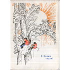 Подписанная открытка 1967г. "С Новым годом! Снегири" худ. Н. Самородов
