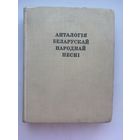 Анталогия беларускай народнай песни 1975 на белорусском языке