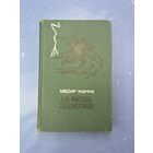 Где растут бессмертник на белорусском языке