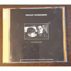 Микаэл Таривердиев – Мгновения