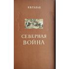 Е. В. Тарле "Северная война" 1958
