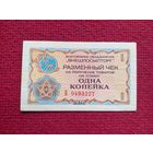 Чек Внешпосылторг 1 копейка 1976 г. Б 9493227