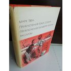 Марк Твен  Приключения Тома Сойера. Приключения Гекльберри Финна. Рассказы