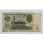 3 рублей 1961 г., СССР