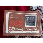 Руководство бобинный магнитофон Юпитер-Стерео 203