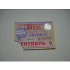 Проездной единый месячный билет. Автобус. Беларусь, Лида, сентябрь месяц 2021 года.(1).