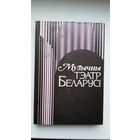 Музычны тэатр Беларусі (1917-1959)