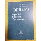 Облака. Строение и физика образования / И. П. Мазин, С. М. Шметер.