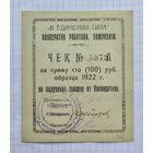 Чек 100 рублей 1922 года
