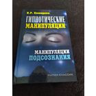Гипнотические манипуляции. Манипуляции подсознания