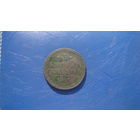 3 копейки 1841 ем                  (1790)