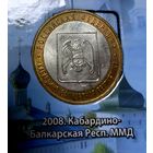 10 рублей 2008 Кабардино-Балкарская республика СПМД