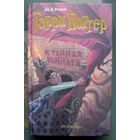 Гарри Поттер и Тайная комната. Дж. К. Роулинг. Издательство Росмэн.