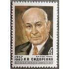 1983 Памяти академика А. В. Сидоренко СССР