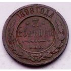 РАСПРОДАЖА!!! - РОССИЯ 3 копейки 1898 - "НИКОЛАЙ II"