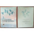 Серая шейка. Дмитри Мамин-Сибиряк. Изд. "Детская литература". 1985г. Художник Л. Кузнецов. (утки, аисты, рыжая лиса, заяц)