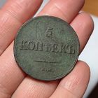 5 копеек 1836 ЕМ ФХ