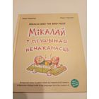 М.Чарнова"Мiкалай i птушыная нечаканасць"\13д