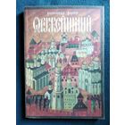 Александр Ларин Оружейничий