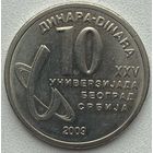 Сербия 10 динар 2009 г. XXV Универсиада в Белграде