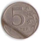 Брак 5 рублей 1998 года СПМД  _состояние VF