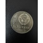 15 копеек 1967 года 50 лет Советской власти . Хорошее состояние. С 1 рубля