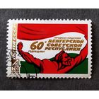 Марка СССР 1979 год 30 лет Венгерской народной республике