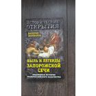 Быль и легенды Запорожский Сечи. Подлинная история Малороссийского казачества - Валерий Шамбаров
