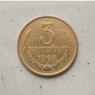 3 копейки 1968 года СССР. Красивая монета!
