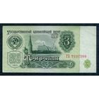 СССР, 3 рубля 1961 год, серия ГЗ, 1-й выпуск. aUNC
