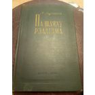 М.Ларчанка"Па шляху рэалiзма"\3