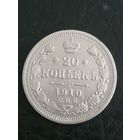 20 копеек РИ. 1910г