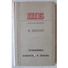 Книга 4. РАЗБОЙНИКИ, КОВАРСТВО И ЛЮБОВЬ (222 стр.).