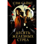 Сэм Сайкс - Десять железных стрел