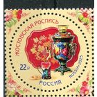 Россия Russia 2025, (2752) Жостовская роспись. Искусство. Самовар. Art, 1 марка **