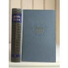 Жюль Верн "Собрание сочинений" т.3 "Дети капитана Гранта".