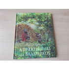 Атракцыёны для вадзянікоў - КАК НОВАЯ - Як бабры прытулак шукалі - Наяда марская або Услед за песняй - былі і небыліцы пра жыццё падводнае і надводнае - Наталля Бучынская 2015 - крупный шрифт, мелован