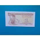 1 карбованец 1991 года. Украина.  UNC. Рапродажа