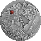 Монета. "Сымон музыкант".20 рублей(С18))