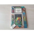Чалавек з брыльянтавым сэрцам - Леанід Дайнека - з аўтографам - фантастычны раман - Библиотека приключений и научной фантастики 1994 ПИФ ПФ