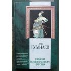 В поисках вымышленного царства. Л. Н. Гумилев.