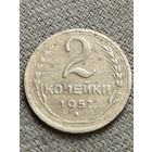 Распродажа - 2 копейки 1957г.,СССР
