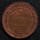 2 копейки 1915 год