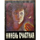 Нинель Счастная