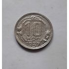 10 копеек 1937 года (не частая).