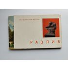 Разлив. По ленинским местам. 13 открыток. 1967 год