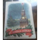 1953 год Е.Гундобин С Новым Годом