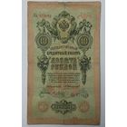 10 рублей 1909 Коншин Метц БЬ