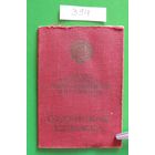 Орденская книжка "Орден Ленина", "Орден Красного знамени", "Орден Красной звезды", медаль "За боевые заслуги"
